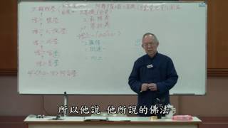 20091205 01 【根本佛教講座】-《阿含要略》 B〈增上善學〉第01集 「增上善學簡介(一)」~ 楊郁文老師談佛法