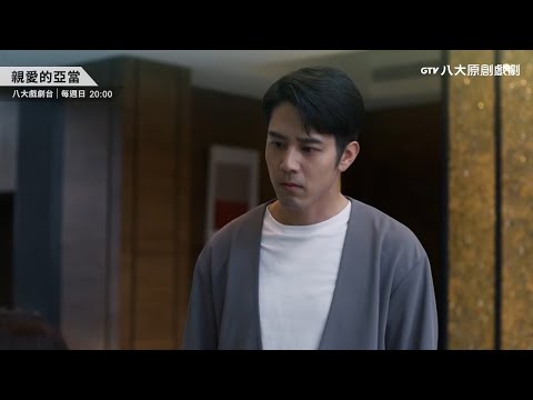 八大原創戲劇《親愛的亞當》ep08預告｜媽媽從基因到情感不斷干預少凡的人生