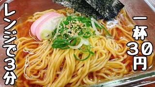 一杯30円。【○を入れてチンするだけ】これがマジ驚くほど超旨すぎる！もう市販に戻れない。『やみつきズボラーメン』と残ったスープで『タッパー茶碗蒸し』食費節約／高タンパク／ダイエット／業スー／焼きそば麺