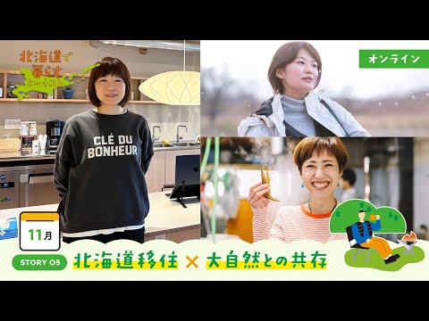 北海道で暮らすというコト｜STORY05 北海道移住 × 大自然との共存