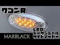 【LED】流れるサイドウィンカーマーカーに交換！！さりげないカスタムでおしゃれにカスタム！！