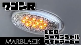 【LED】流れるサイドウィンカーマーカーに交換！！さりげないカスタムでおしゃれにカスタム！！