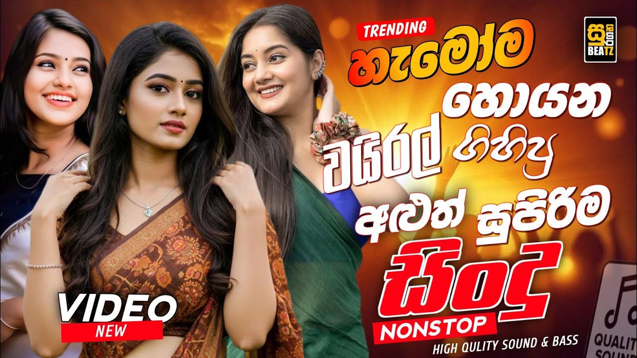 2026 New Sinhala Nonstop | Best Trending Sinhala Songs | Viral Hit Collection | Sinhala Sindu