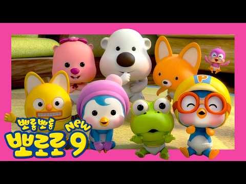 NEW 뽀로로 9기⭐ 10화 아기가 된 뽀로로2 | 유튜브 최초공개 | 뽀로로 이야기 | 뽀롱뽀롱뽀로로