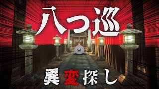 怪異のいる神社からの脱出【 Yatsumeguri | 八つ巡 】