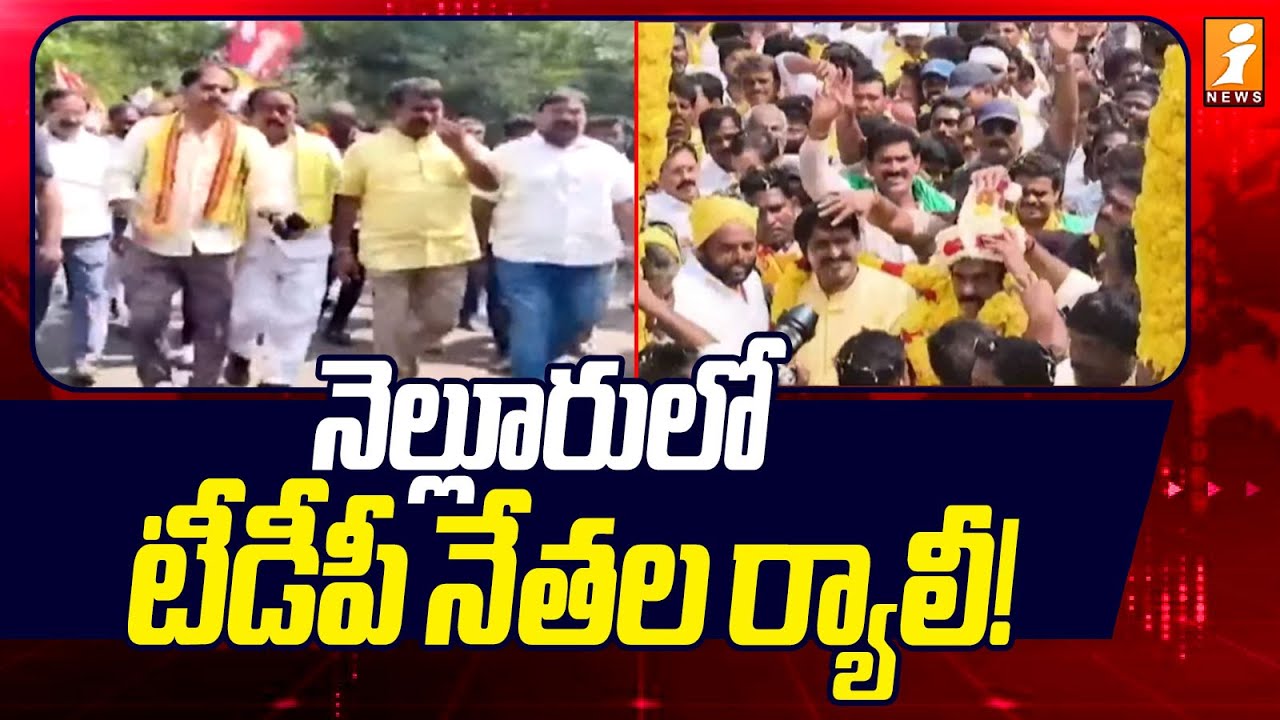 నెల్లూరులో టీడీపీ నేతల ర్యాలీ! | TDP leaders Held a Rally in Nellore |  MP Vemireddy | iNews