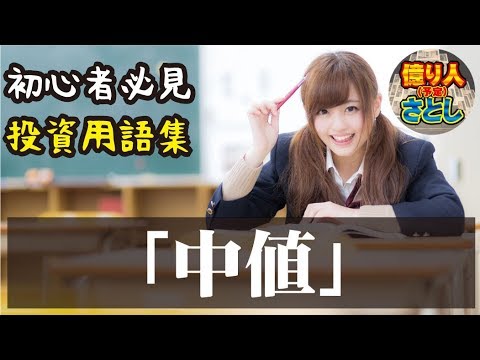 【初心者必見】投資用語集「仲値」【投資家プロジェクト億り人さとし】