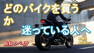 First bike [What to buy] For those who are undecided, we