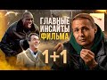 Скрытый смысл кино Неприкасамые 1+1 | Настоящая дружба | Бизнес обзор на фильм | Оскар Хартманн