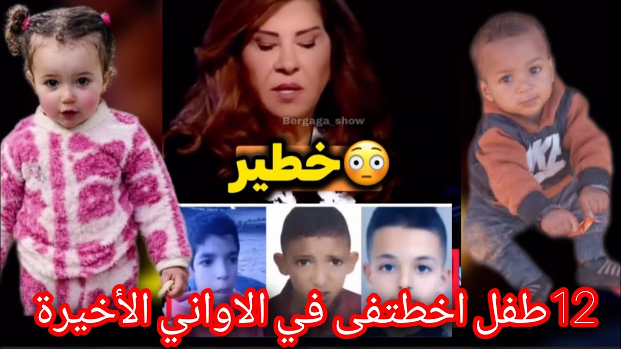 يالظيف 12طفل مختفي في الاواني الأخيرة تصريح خطير من ليلى عبد اللظيف 