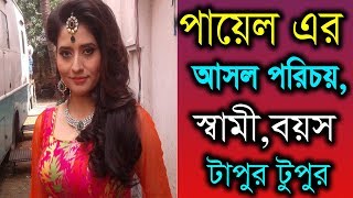 টাপুর টুপুর: পায়েল এর আসল পরিচয়, স্বামী, বাড়ি, গাড়ি অজানা তথ্য?Actress Mafin Chakraborty Lifestyle