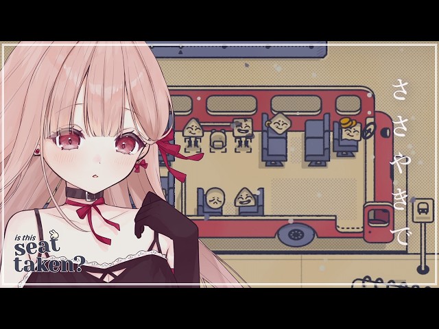 深夜1時、ささやきで眠るゲーム配信🎧*｡｜Is This Seat Taken #2 【安心して、目を閉じて】