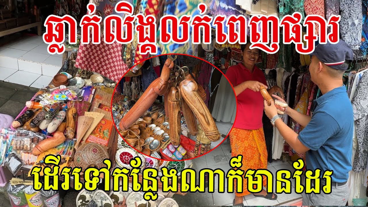 ប្លែកៗណាស់ ឆ្លាក់លក់ពេញផ្សារ ទៅកន្លែងណាក៏មានលក់ដែរ