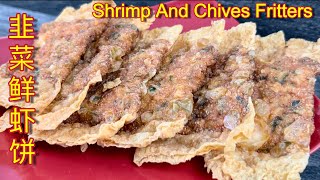 韭菜鲜虾饼 | 酥脆鲜香、超好吃，一吃就停不了口… | Shrimp And Chives | Crispy & Fragrant
