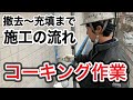 コーキング職人【コーキングの仕方・コーキング剥がし方】