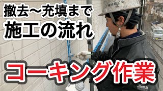 コーキング職人 コーキングの仕方 コーキング剥がし方 Youtube