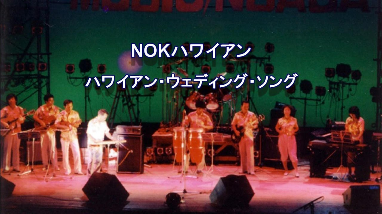 ハワイアン•ウェディング•ソング／NOKハワイアン - YouTube