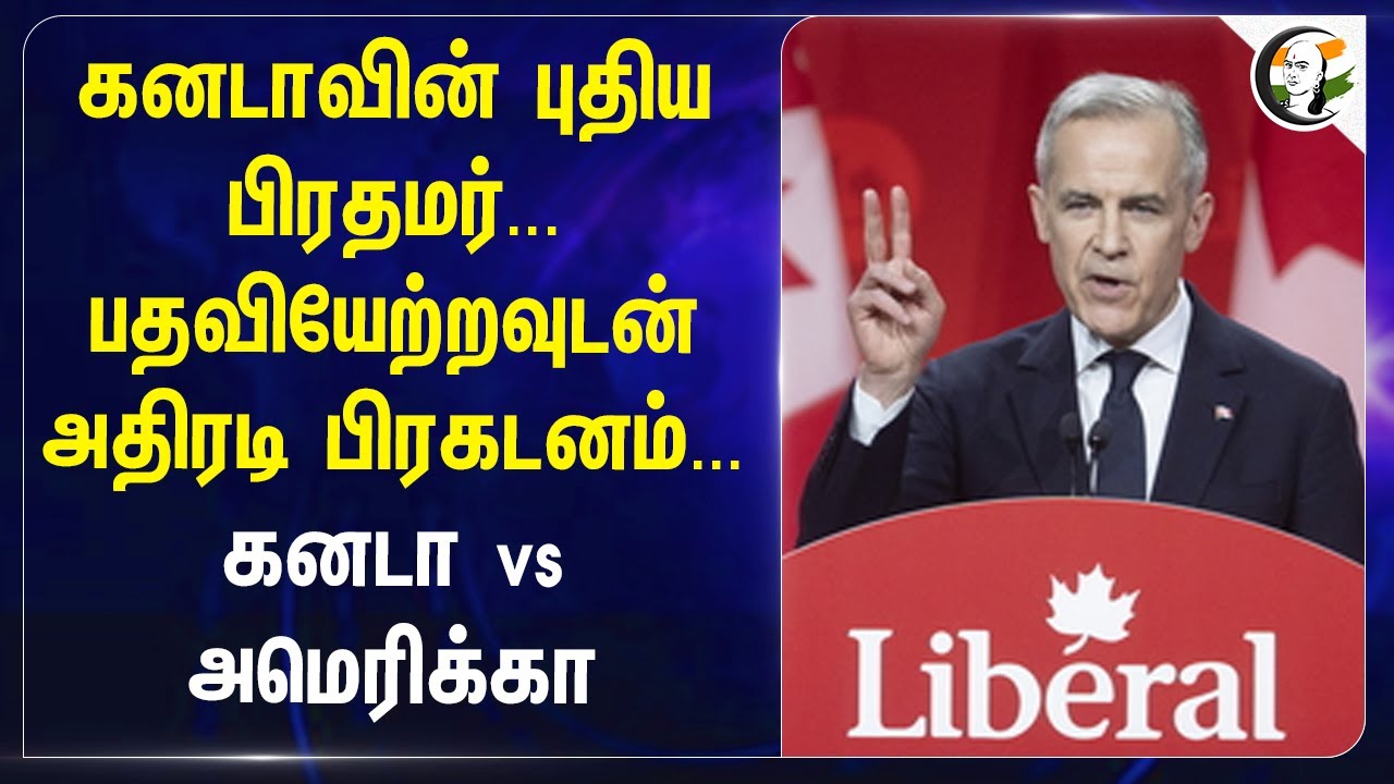 கனடாவின் புதிய பிரதமர்...பதவியேற்றவுடன் அதிரடி பிரகடனம்... Canada vs America | Mark Carney