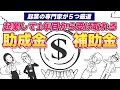 【助成金・補助金】もらわなきゃ損！起業の専門家が５つ厳選