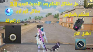 حل مشاكل التحكم محاكي كيم لوب بعد التحديث الجديد 3.0 ازرار الماوس /زر اطلاق النار /ازرار الحركة screenshot 3