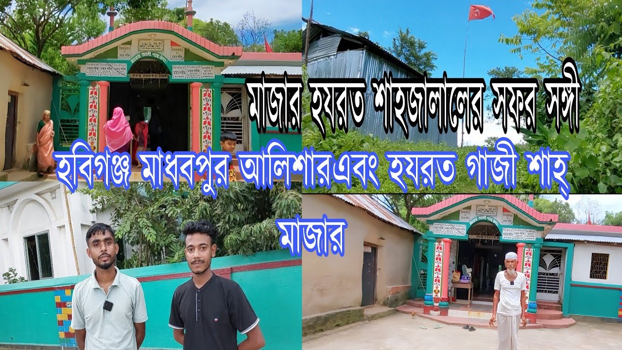habiganj হবিগঞ্জ মাধবপুর আলিশারএবং হযরত গাজী শাহ্ মাজার মাজার হযরত শাহজালালের সফর সঙ্গী Hazrat Mazar