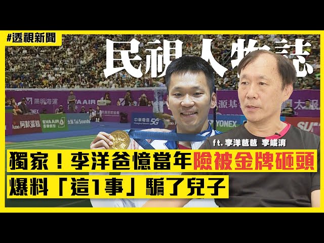 透視新聞／獨家！李洋爸憶當年險被金牌砸頭　爆料「這1事」騙了兒子 ft.李洋爸爸 李峻淯｜#民視人物誌｜民視新聞