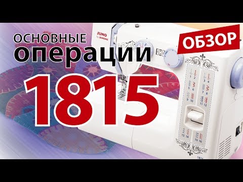 Juno by Janome 1815 | Швейная машина | Обзор основных операций
