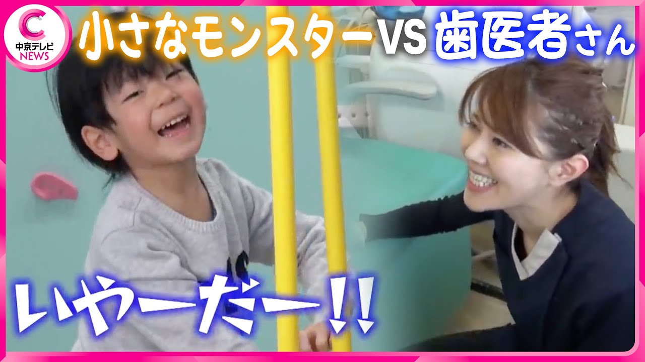 【定点観測】泣かせない歯医者 VS 怖がり４歳児　心を掴んだ秘策は…　（2018/3/22放送）