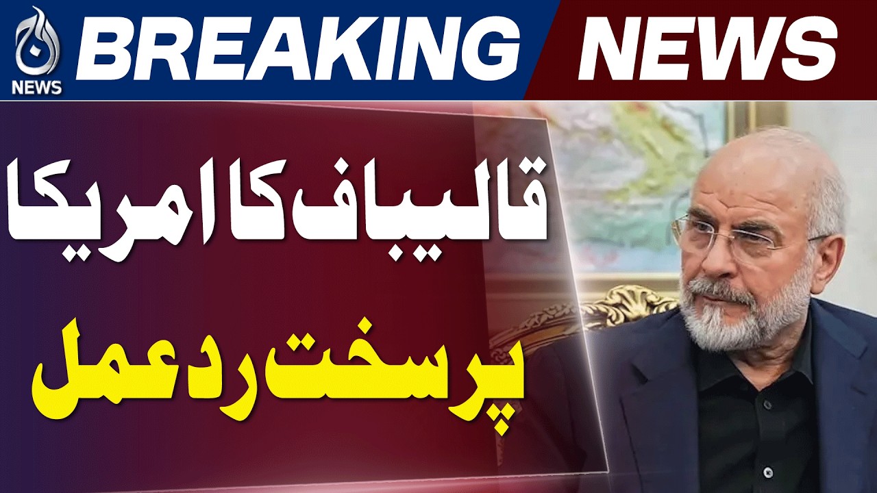 Qalibaf Rejects US Claims, Says Trust Deficit Still Shapes Relations - Aaj News