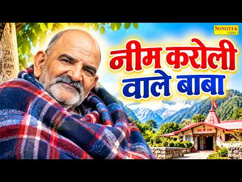 नीम करोली वाले बाबा अच्छा लागे से | Neem Karoli Baba Achha Lage Se | Hanuman Bhajan | Hanuman Ans