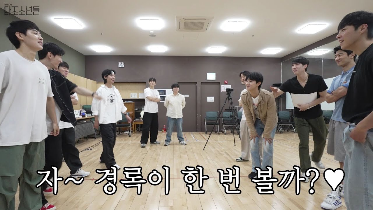 [2025 뮤지컬 #타조소년들] 연습실 게임 영상 공개!