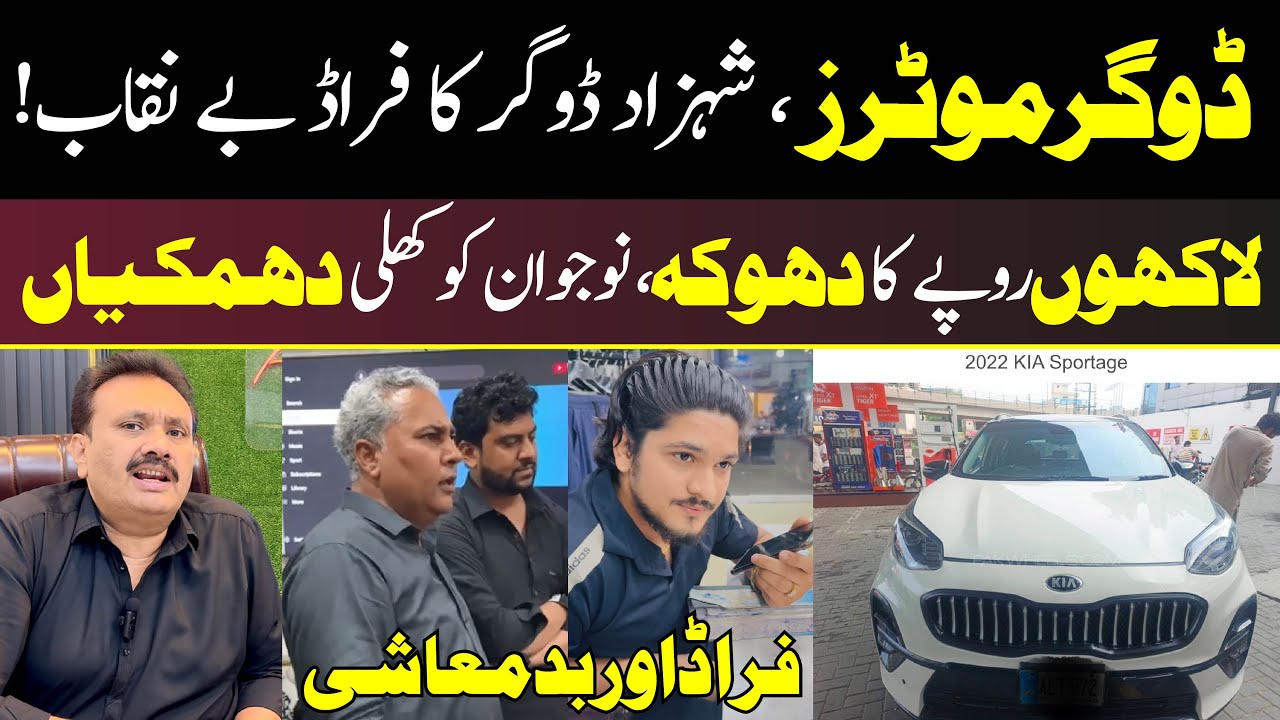 Dogar Motors Exposed | Shehzad Dogar Fruad Exposed | 
