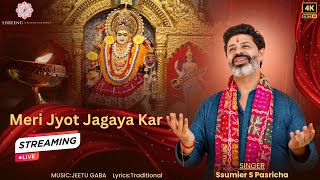 निस्सदिन भक्ता वे ज्योत जगाया कर । Ssumier Pasricha ।माता की भेंट 