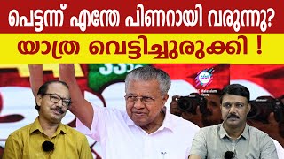 യാത്ര വെട്ടിച്ചുരുക്കി പിണറായി വരുന്നു ! | ABC MALAYALAM | ABC TALKS | 16.MAY.2024