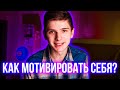 ⚡ КАК МОТИВИРОВАТЬ СЕБЯ?