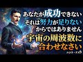【99%が知らない】ニコラ・テスラの成功哲学「成功したければ宇宙の流れに乗りなさい」努力は無意味...宇宙には成功を自動化する仕組みがある!!|369の法則|成功哲学|名言|偉人の言葉