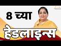 Top Headlines Today | टॉप हेडलाईन्स | 8:00 PM | 17 June 2026 | झी २४ तास | Zee24Taas