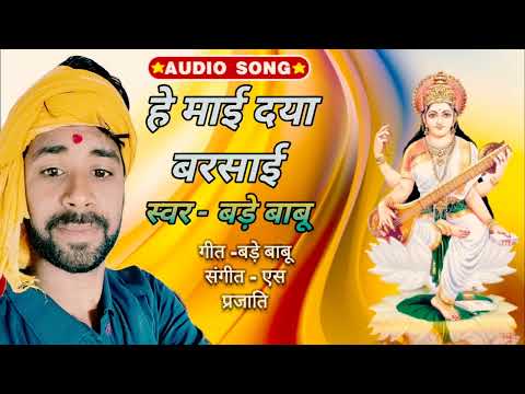 हे माई दया बरसाई || bhojouri # He _mai_ daya_ barsai #writerbadebabu #newsong2024