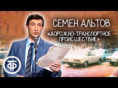 Семен Альтов Дорожно-Транспортное Происшествие