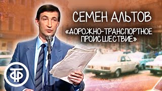 Семен Альтов 