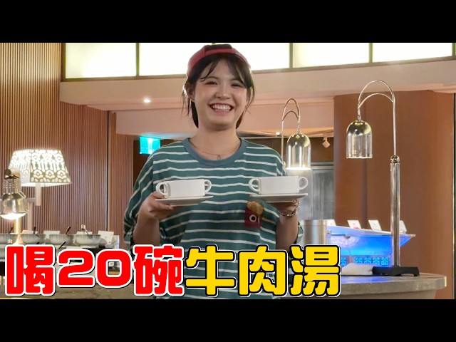 （飯店）狂喝牛肉湯!!橙橙直接挑戰20碗!!!台南遠東香格里拉