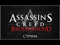 #5. Assassin’s Creed: Brotherhood. Протокол "Чистая карта" в действии.