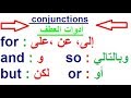 تعلم اللغة الإنجليزية أدوات العطف المتنوعة دروس تعلم اللغة الإنجليزية بالصوت والصورة