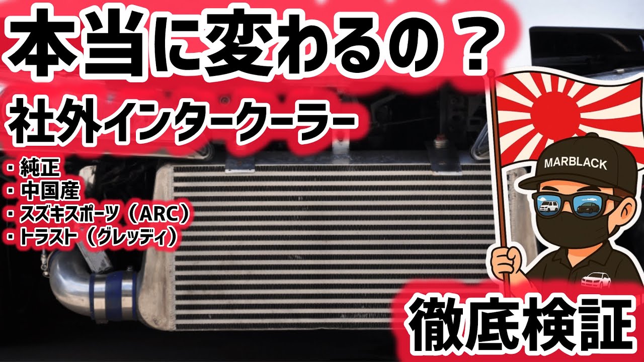 本当に変わる？ワゴンR MH22S純正vs社外インタークーラー徹底検証【0-80km/h実測】