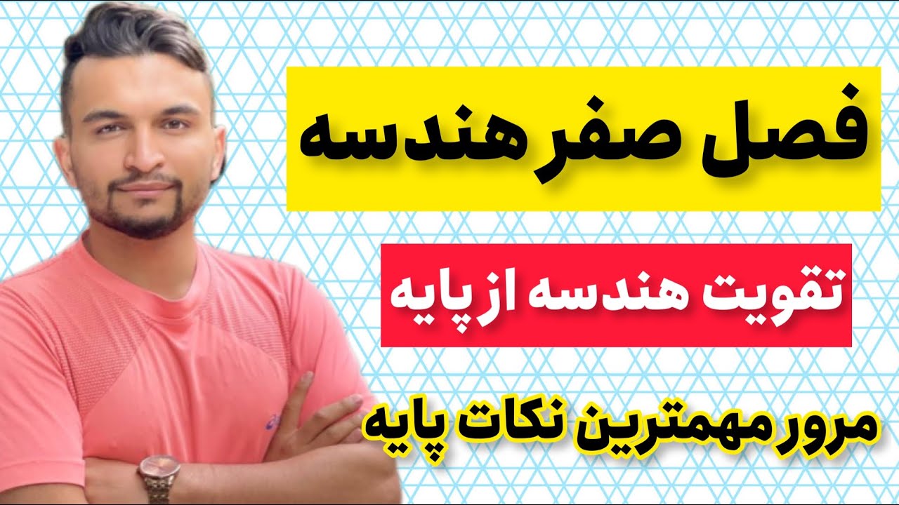 فصل صفر هندسه دهم (مباحث پایه و پیش نیازها) و روش مطالعه هندسه