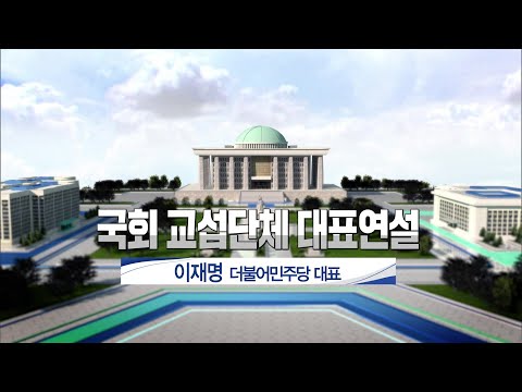 [풀영상] 국회 교섭단체 대표연설 - 더불어민주당 - 2025년 2월 10일(월) 10:00~ / KBS