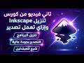 تنزيل انكسكيب -- واول تصدير لصورة 🔥🔥