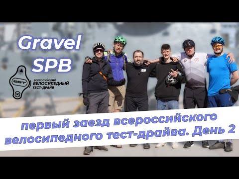 Gravel SPB - первый заезд Всероссийского велосипедного тест-драйва. День второй