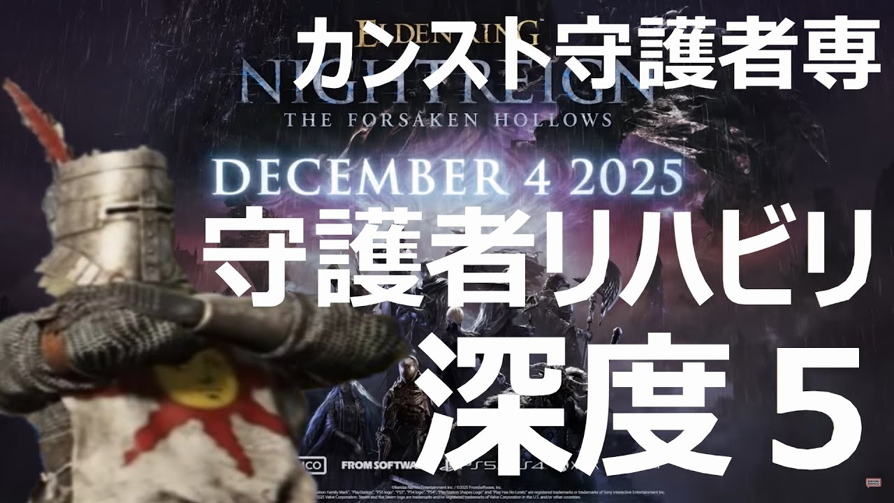 20251226 ナイトレイン day181 カンスト守護者専 守護者リハビリ 深度５