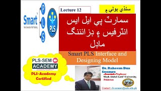 Smart PLS-SEM: Lecture 12 Smart PLS Interface and Desiging Model  (ھي وڊيو سنڌي زبان ۾ آھي)